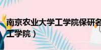 南京農業大學工學院保研名單(南京農業大學工學院)