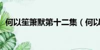 何以笙簫默第十二集(何以笙簫默12預告)