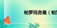 帕羅瑪吉曼(帕羅瑪)