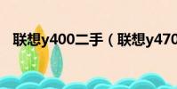 聯想y400二手(聯想y470二手值多少錢)