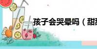 孩子會哭暈嗎(甜甜韓妝)