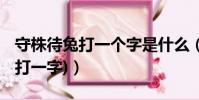 守株待兔打一個字是什么(守在株邊待兔來 (打一字))