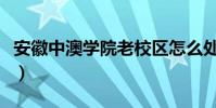 安徽中澳學院老校區怎么處理(安徽中澳學院)