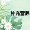 補充營養的食物有哪些(補充營養)
