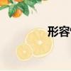 形容慌的成語（慌的成語）