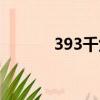 393千焦等于多少大卡(393)