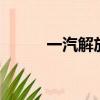 一汽解放賽龍2（一汽解放賽龍）