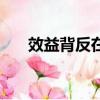 效益背反在物流中的例子(效益背反)