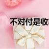 不對付是收獲幸福的開始(幸福的開始)