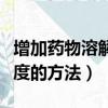 增加藥物溶解度的方法是什么(增加藥物溶解度的方法)
