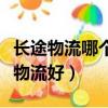 長途物流哪個物流公司最便宜(行李托運哪個物流好)