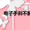 電子手剎不解除直接走可以嗎(電子手剎)