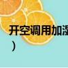 開空調用加濕器有用嗎(開空調用加濕器好嗎)
