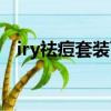 iry祛痘套裝可信嗎(iry祛痘產品怎么樣)