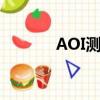 AOI測試臺的缺點(aoi測試)
