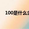 100是什么含義(100 laine是什么意思)