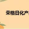 榮格日化產品大全(榮格化妝品怎么樣)