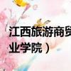 江西旅游商貿職業學院官網（江西旅游商貿職業學院）