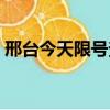 邢臺今天限號查詢今天(邢臺今天限什么號)