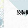膠裝機多少錢一臺（膠裝機）