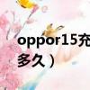 oppor15充電需要多久(oppor15x充電要多久)