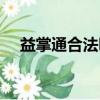 益掌通合法嗎（益掌通是真的還是假的）
