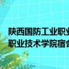 陜西國防工業職業技術學院宿舍環境怎么樣（陜西國防工業職業技術學院宿舍）