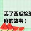 丟了西瓜撿芝麻的故事叫什么(丟了西瓜撿芝麻的故事)