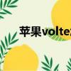 蘋果volte怎么開通（volte怎么開通）