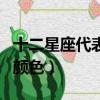 十二星座代表的顏色和數字（十二星座代表的顏色）