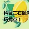 科目二右倒庫技巧找點視頻(科目二右倒庫技巧找點)