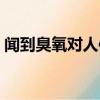 聞到臭氧對人體有害嗎(臭氧對人體有害嗎)