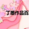 丁墨作品百度網盤(丁墨作品集百度云)