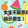 女生不聯系你但故意發朋友圈(女生在朋友圈暗示男生)