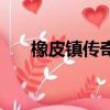 橡皮鎮傳奇的作者簡介（橡皮鎮傳奇）