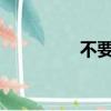 不要和陌生人說話演員表