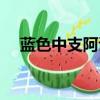 藍色中支阿詩瑪（藍色阿詩瑪價格表圖）