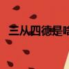 三從四德是啥生肖(三從四德指哪個生肖)