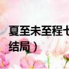 夏至未至程七七結局怎么樣（夏至未至程七七結局）