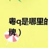 粵q是哪里的車牌號碼啊??（粵q是哪里的車牌）
