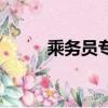 乘務員專業有哪些學校（乘務員）