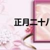 正月二十八是什么命格(正月二十八)