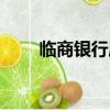 臨商銀行屬于什么銀行(臨商銀行)