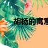 胡楊的寓意（胡楊三千年指的是什么）