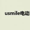 usmile電動牙刷官網（usmile電動牙刷）