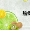 熱病指的是什么(熱病)
