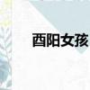 酉陽女孩(重慶酉陽的女人好不好)