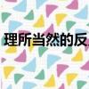 理所當然的反義詞成語（理所當然的反義詞）