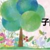 子的筆順(笑的筆順)