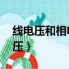 線電壓和相電壓√3倍的由來（線電壓和相電壓）